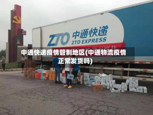 中通快递疫情管制地区(中通物流疫情正常发货吗)