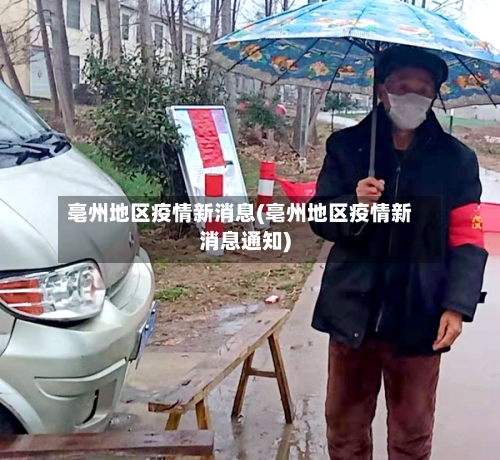 亳州地区疫情新消息(亳州地区疫情新消息通知)