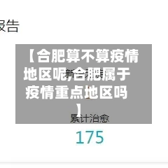 【合肥算不算疫情地区呢,合肥属于疫情重点地区吗】-第2张图片