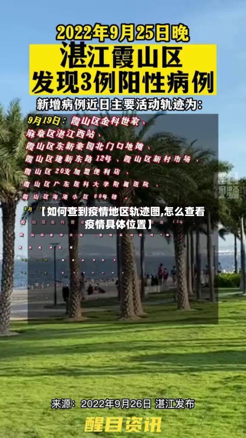 【如何查到疫情地区轨迹图,怎么查看疫情具体位置】-第3张图片