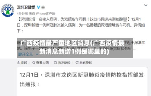 广西疫情最严重地区消息(广西疫情最新消息新增1例是哪里的)-第3张图片