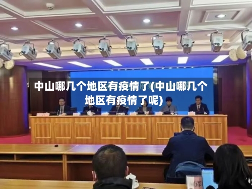 中山哪几个地区有疫情了(中山哪几个地区有疫情了呢)-第2张图片