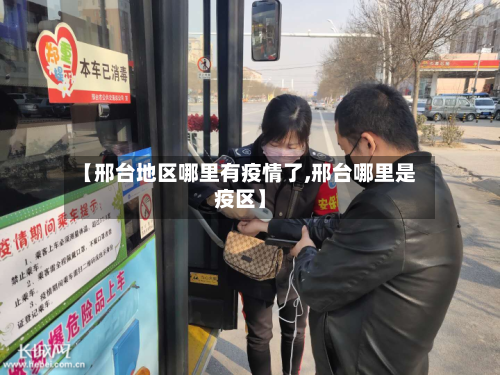 【邢台地区哪里有疫情了,邢台哪里是疫区】-第2张图片
