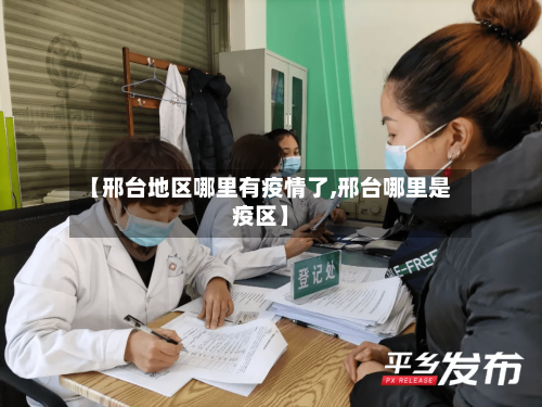 【邢台地区哪里有疫情了,邢台哪里是疫区】