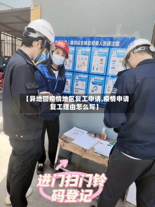 【异地回疫情地区复工申请,疫情申请复工理由怎么写】-第2张图片