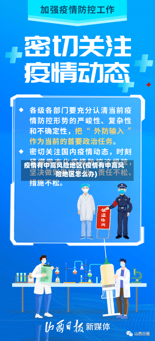疫情有中高风险地区(疫情有中高风险地区怎么办)