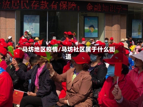 马坊地区疫情/马坊社区属于什么街道-第2张图片