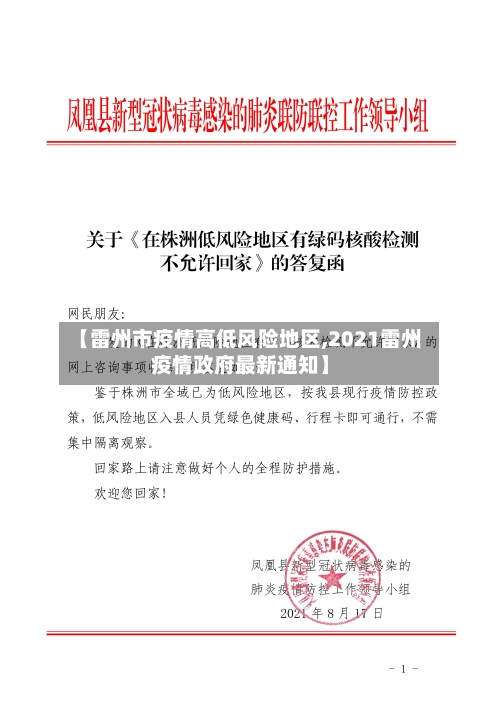 【雷州市疫情高低风险地区,2021雷州疫情政府最新通知】