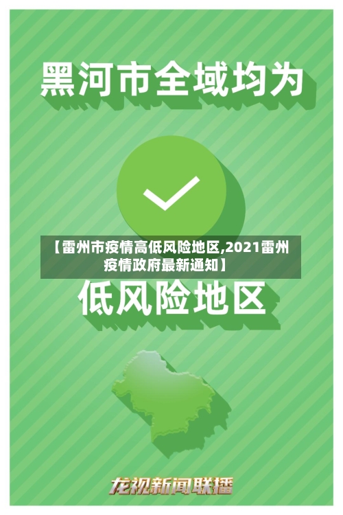 【雷州市疫情高低风险地区,2021雷州疫情政府最新通知】-第2张图片