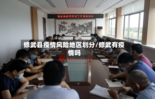 修武县疫情风险地区划分/修武有疫情吗