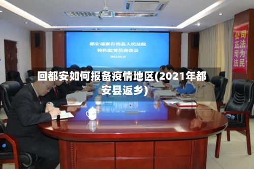 回都安如何报备疫情地区(2021年都安县返乡)