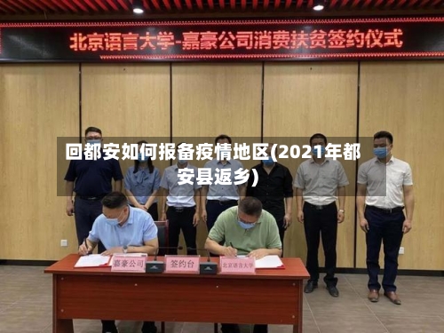 回都安如何报备疫情地区(2021年都安县返乡)-第2张图片