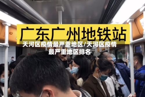 天河区疫情最严重地区/天河区疫情最严重地区排名