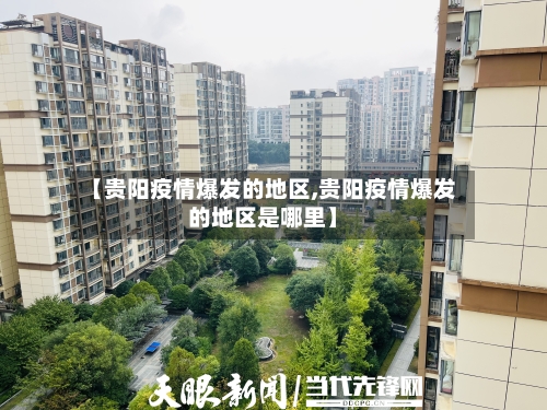 【贵阳疫情爆发的地区,贵阳疫情爆发的地区是哪里】-第2张图片