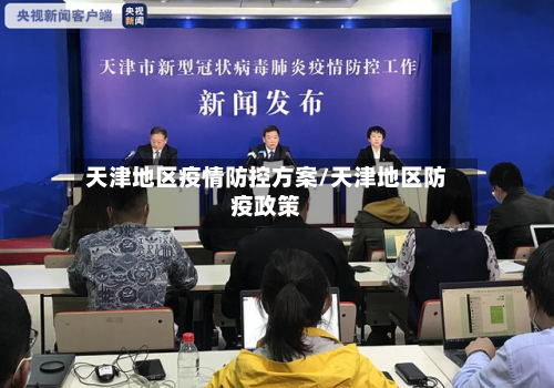 天津地区疫情防控方案/天津地区防疫政策