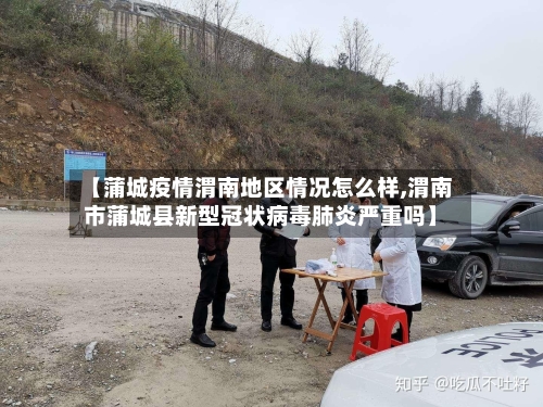 【蒲城疫情渭南地区情况怎么样,渭南市蒲城县新型冠状病毒肺炎严重吗】