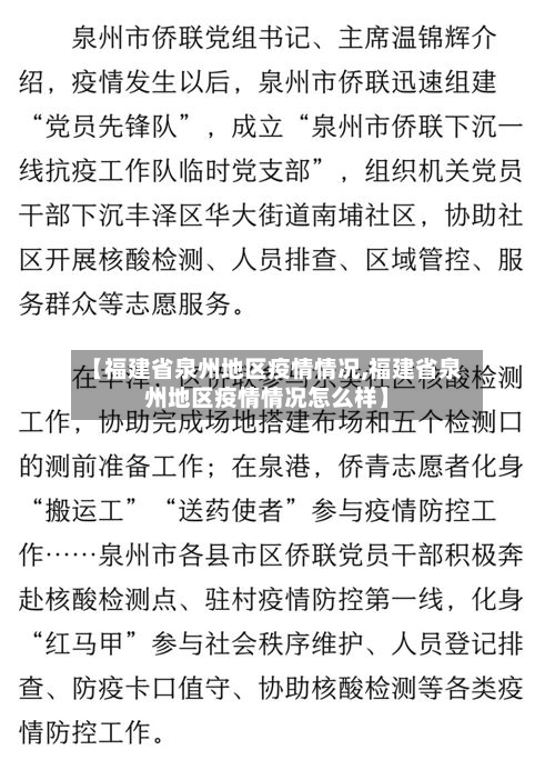 【福建省泉州地区疫情情况,福建省泉州地区疫情情况怎么样】