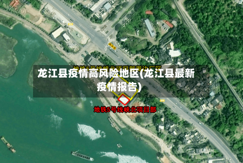 龙江县疫情高风险地区(龙江县最新疫情报告)-第3张图片
