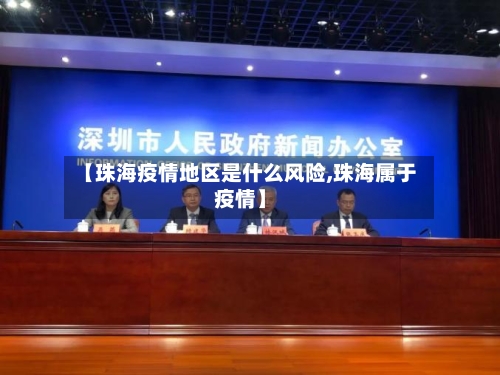【珠海疫情地区是什么风险,珠海属于疫情】