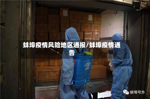 蚌埠疫情风险地区通报/蚌埠疫情通告-第2张图片