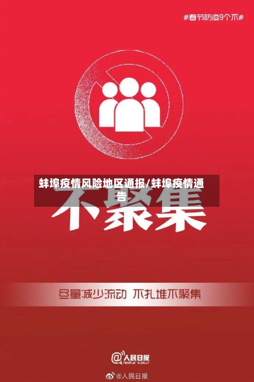 蚌埠疫情风险地区通报/蚌埠疫情通告-第3张图片