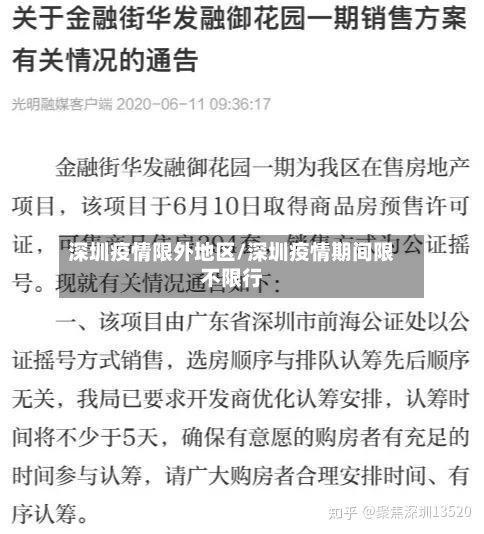深圳疫情限外地区/深圳疫情期间限不限行