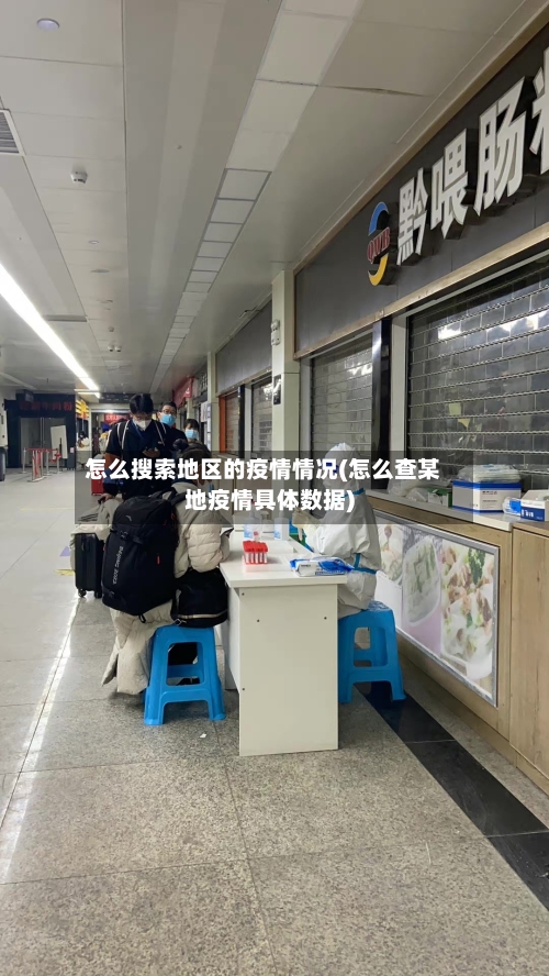 怎么搜索地区的疫情情况(怎么查某地疫情具体数据)-第2张图片