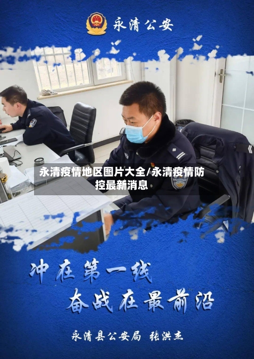 永清疫情地区图片大全/永清疫情防控最新消息