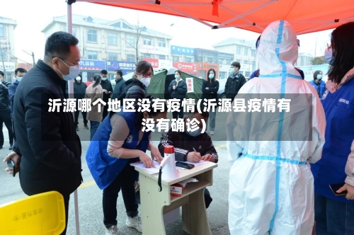 沂源哪个地区没有疫情(沂源县疫情有没有确诊)-第2张图片