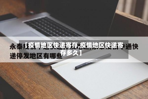 【疫情地区快递寄存,疫情地区快递寄存多久】-第2张图片