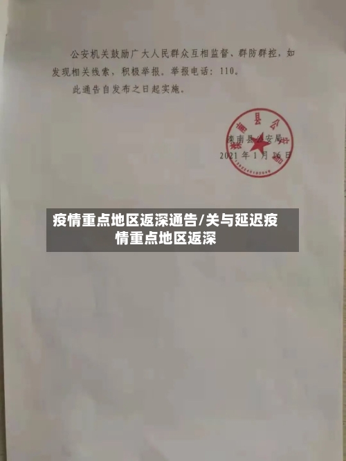 疫情重点地区返深通告/关与延迟疫情重点地区返深-第2张图片