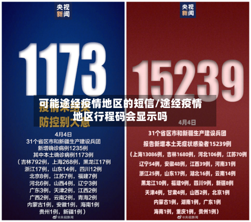 可能途经疫情地区的短信/途经疫情地区行程码会显示吗-第2张图片