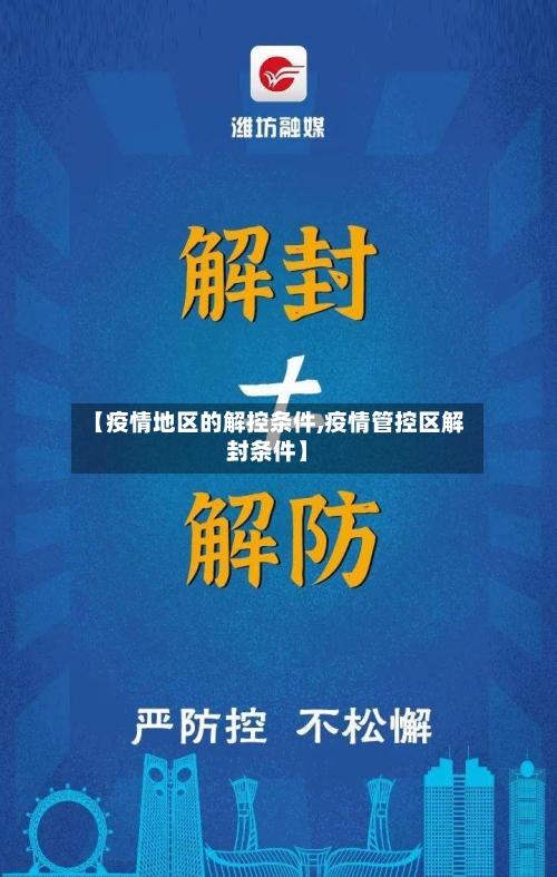 【疫情地区的解控条件,疫情管控区解封条件】-第3张图片
