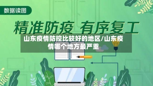 山东疫情防控比较好的地区/山东疫情哪个地方最严重-第2张图片