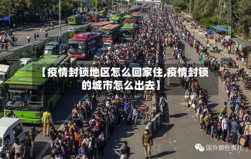 【疫情封锁地区怎么回家住,疫情封锁的城市怎么出去】-第2张图片