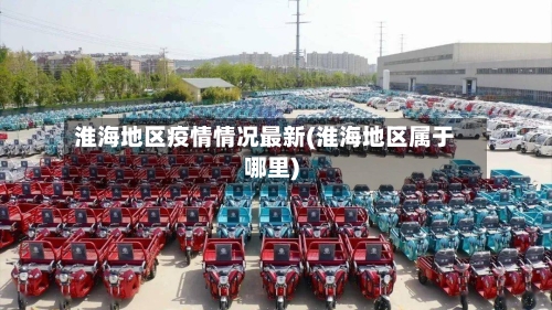 淮海地区疫情情况最新(淮海地区属于哪里)-第3张图片