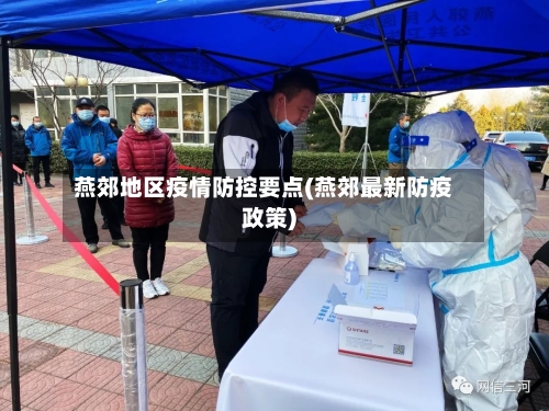 燕郊地区疫情防控要点(燕郊最新防疫政策)