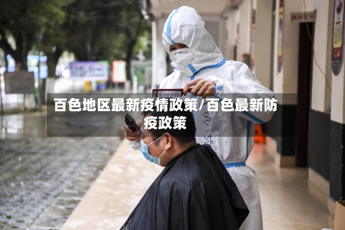 百色地区最新疫情政策/百色最新防疫政策
