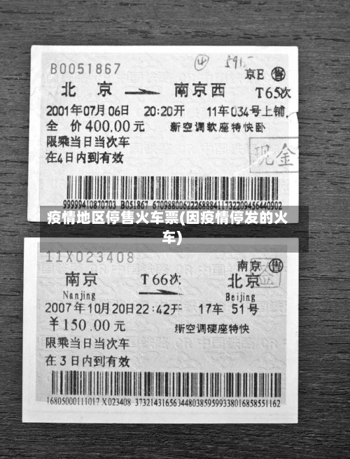 疫情地区停售火车票(因疫情停发的火车)-第2张图片