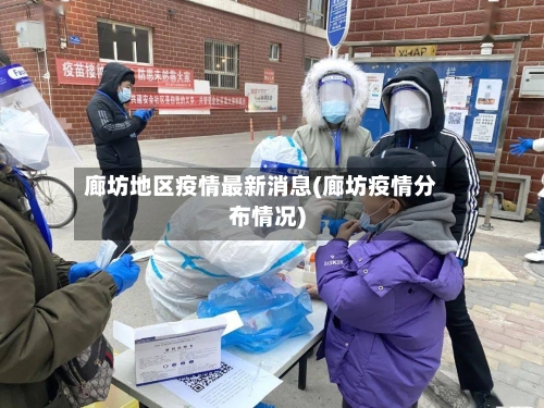 廊坊地区疫情最新消息(廊坊疫情分布情况)