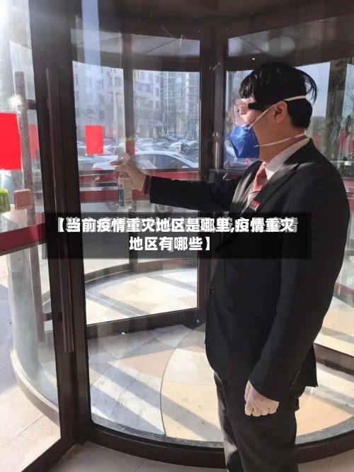 【当前疫情重灾地区是哪里,疫情重灾地区有哪些】