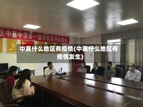 中寨什么地区有疫情(中寨什么地区有疫情发生)-第2张图片