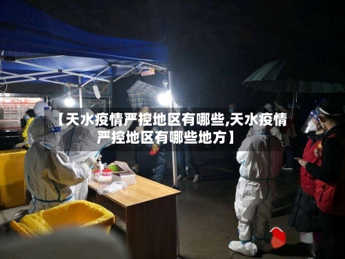 【天水疫情严控地区有哪些,天水疫情严控地区有哪些地方】-第2张图片