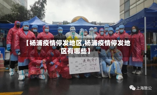 【杨浦疫情停发地区,杨浦疫情停发地区有哪些】-第2张图片