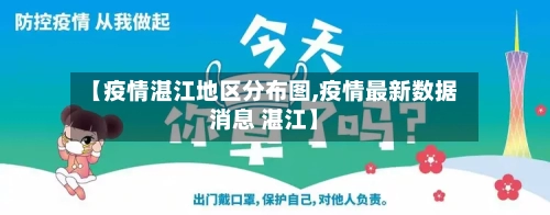 【疫情湛江地区分布图,疫情最新数据消息 湛江】-第2张图片