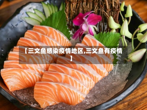【三文鱼感染疫情地区,三文鱼有疫情】-第3张图片