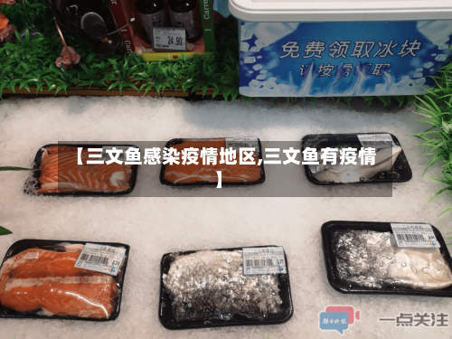 【三文鱼感染疫情地区,三文鱼有疫情】