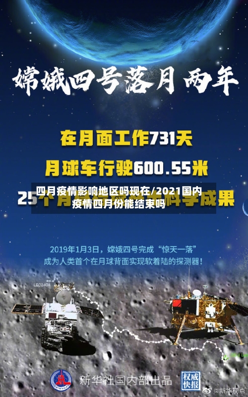 四月疫情影响地区吗现在/2021国内疫情四月份能结束吗-第3张图片