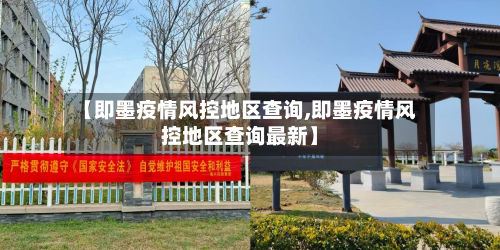 【即墨疫情风控地区查询,即墨疫情风控地区查询最新】-第2张图片