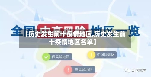 【历史发生前十疫情地区,历史发生前十疫情地区名单】